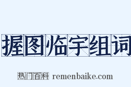 握图临宇组词是什么意思的图片
